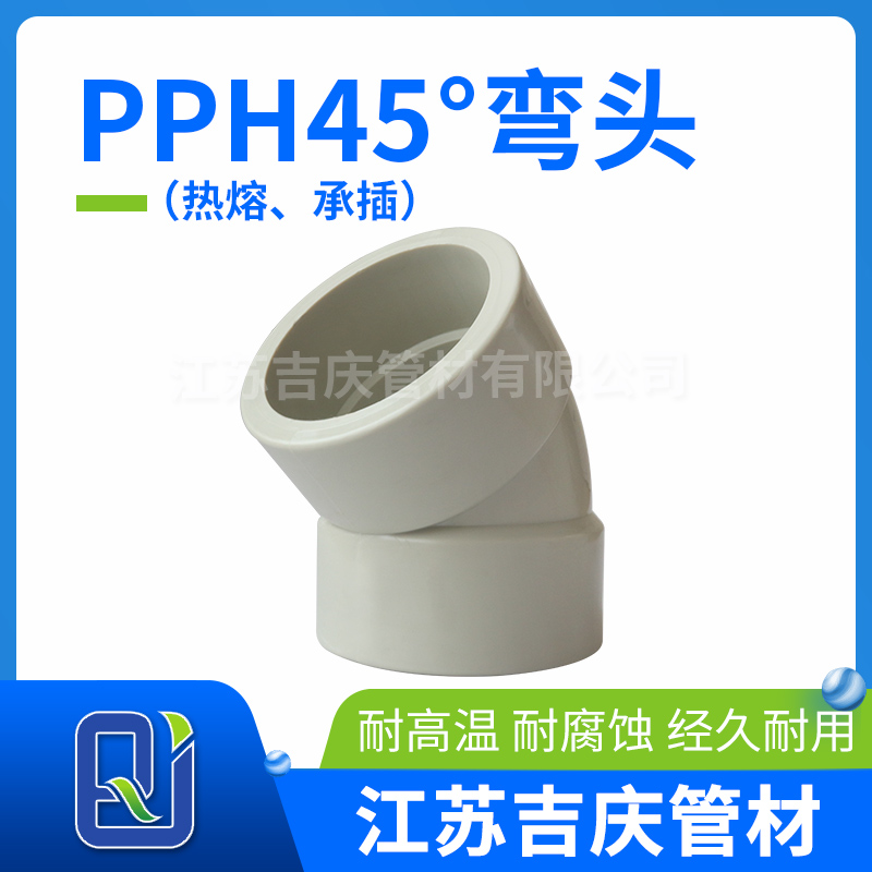 PPH45°彎頭（熱熔、承插）